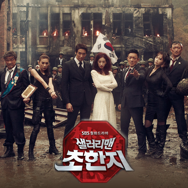 샐러리맨 초한지 OST Part.3专辑