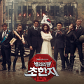 샐러리맨 초한지 OST Part.3