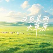又见美丽大草原专辑