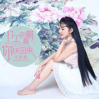 任妙音-打工的哥哥你快回来