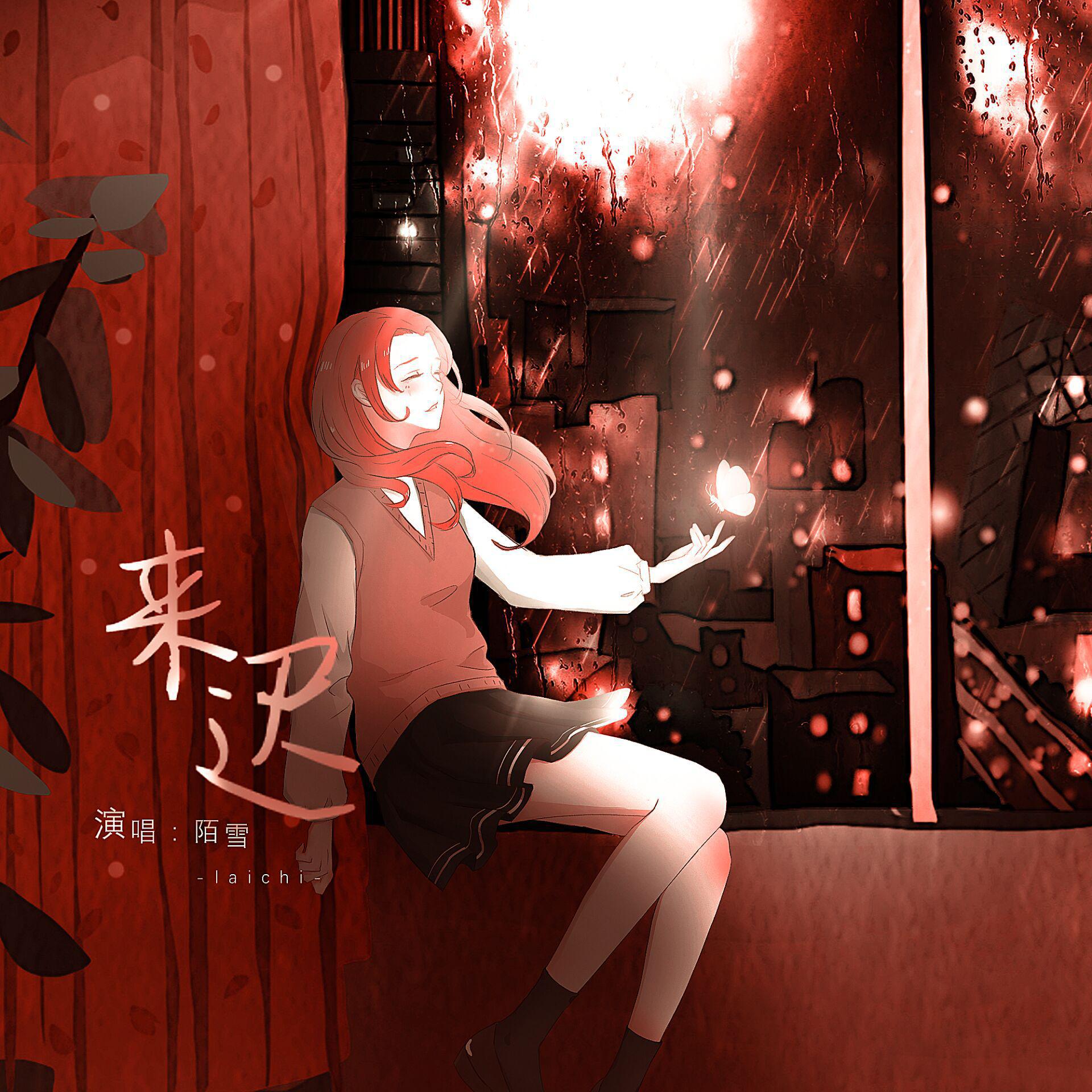 来迟