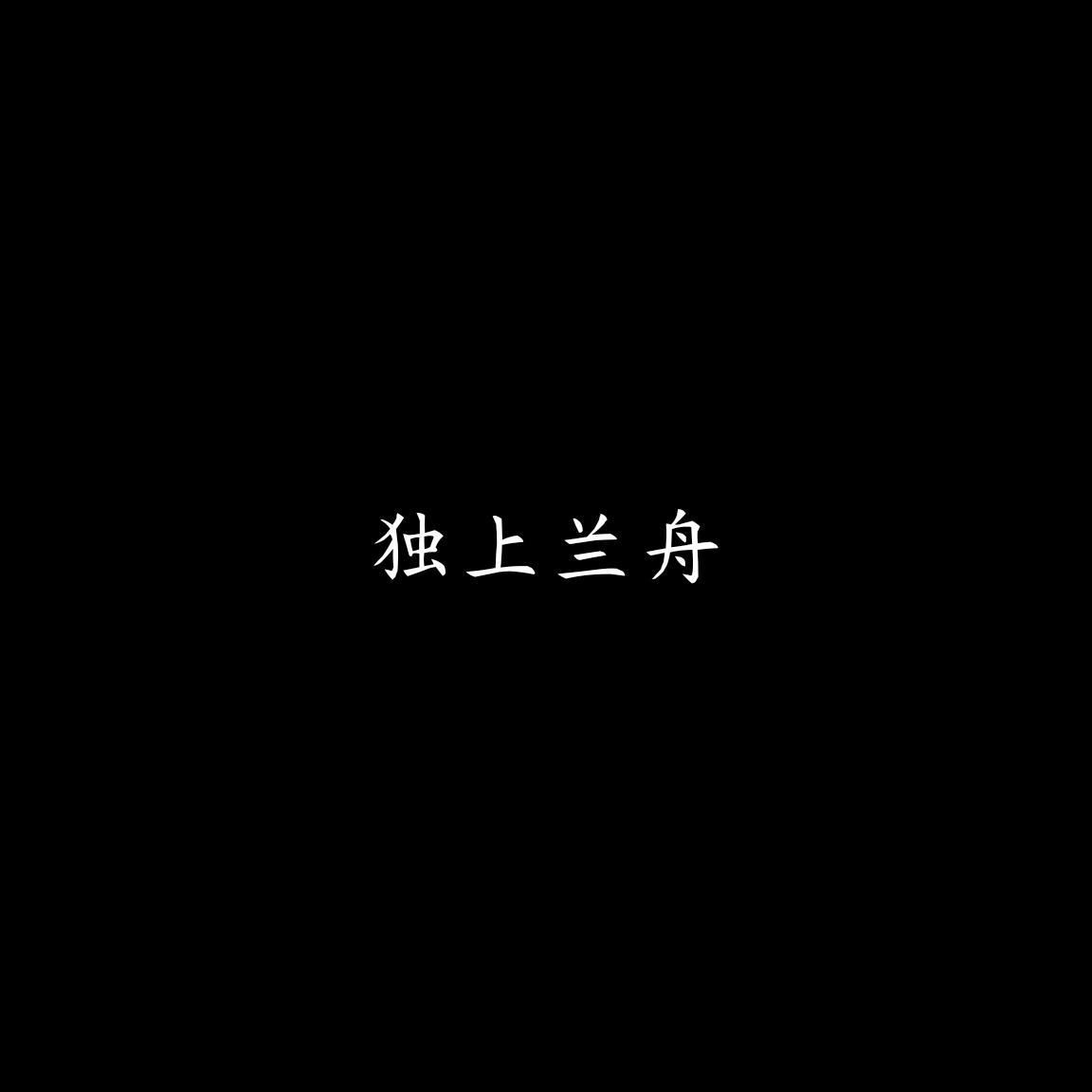 独上兰舟（纯音乐）