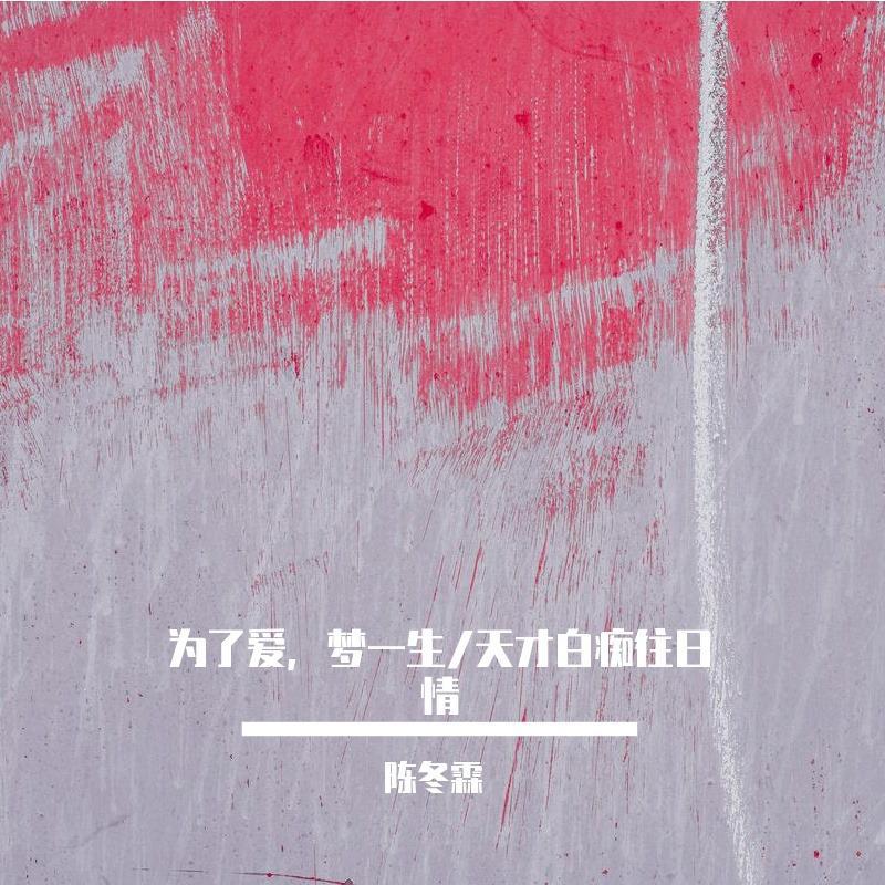 为了爱，梦一生/天才白痴往日情