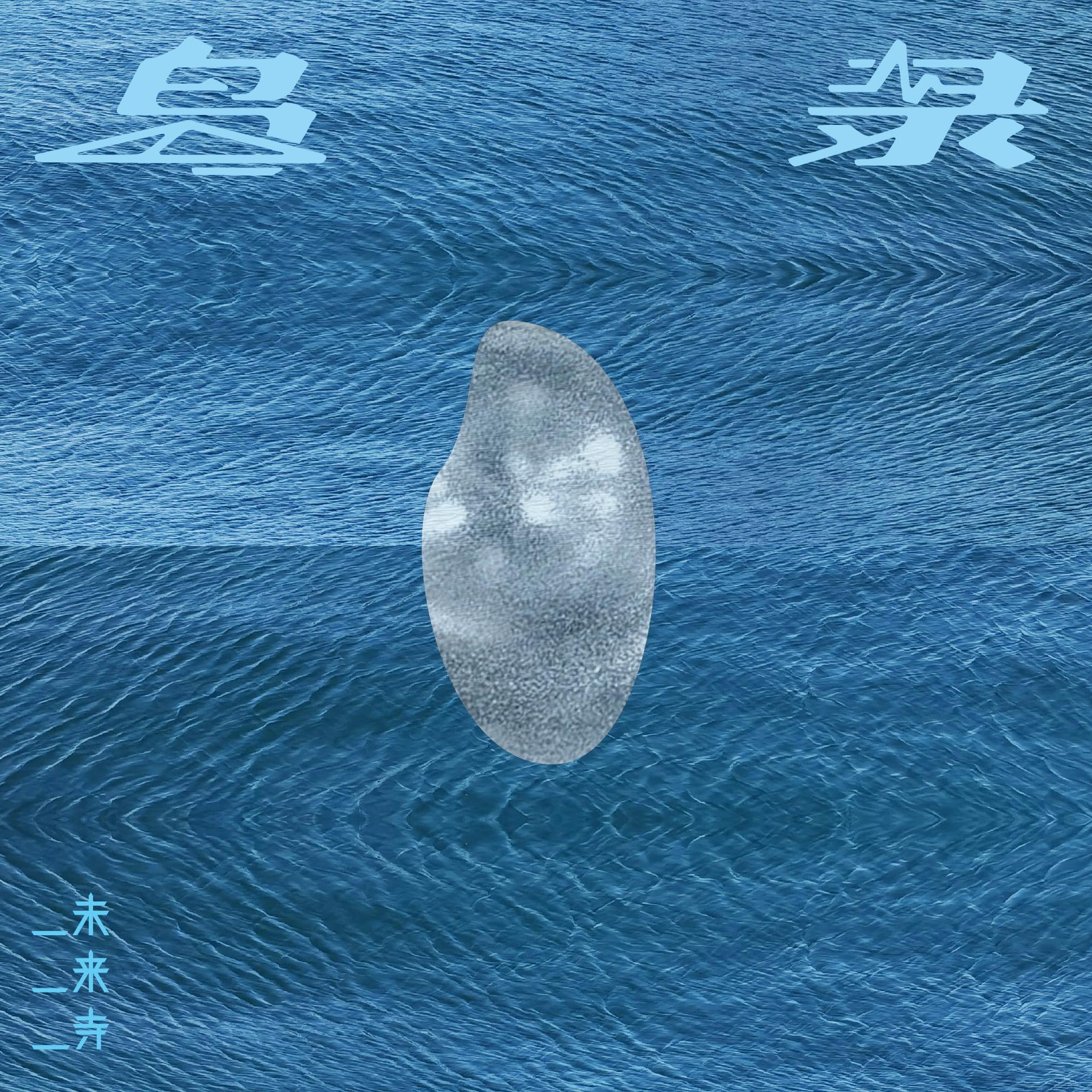 船歌·浮舟渡