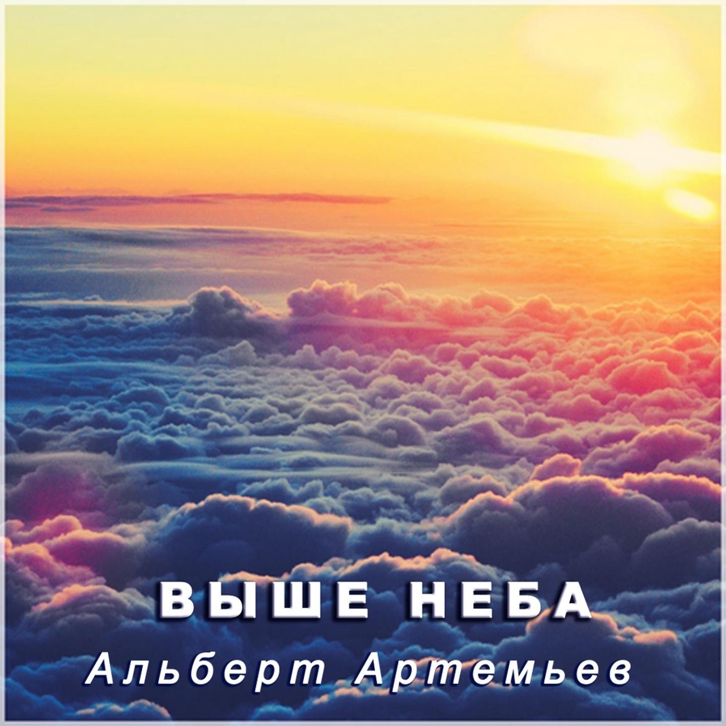 Выше Неба