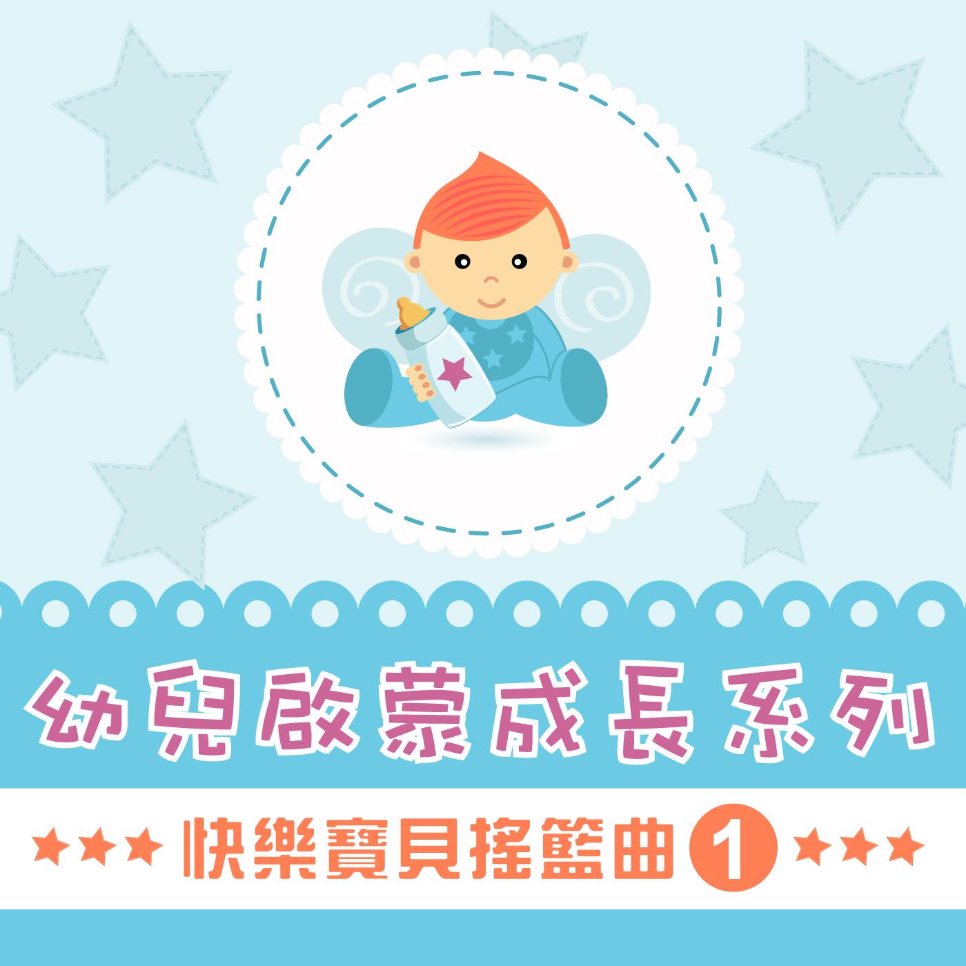 Best of Lullabies for Baby, Vol. 1 (幼兒啟蒙成長系列)