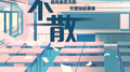 不散专辑