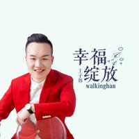 WALKINGHAN - 幸福绽放