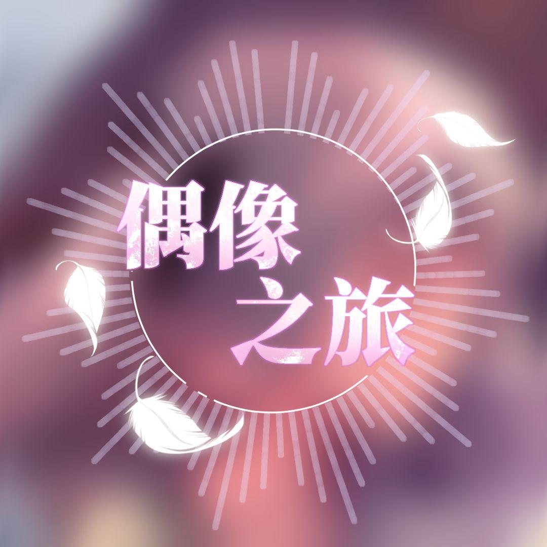 偶像之旅
