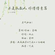 本是疏散人，作得得意篇