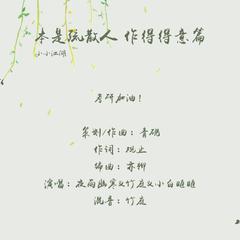 本是疏散人，作得得意篇