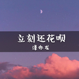 立刻还花呗