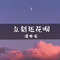立刻还花呗专辑