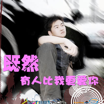 既然有人比我更爱你