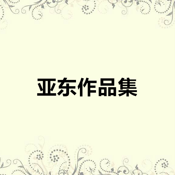 亚东作品集