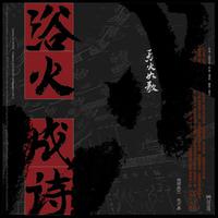 迪丽热巴 毛不易-浴火成诗