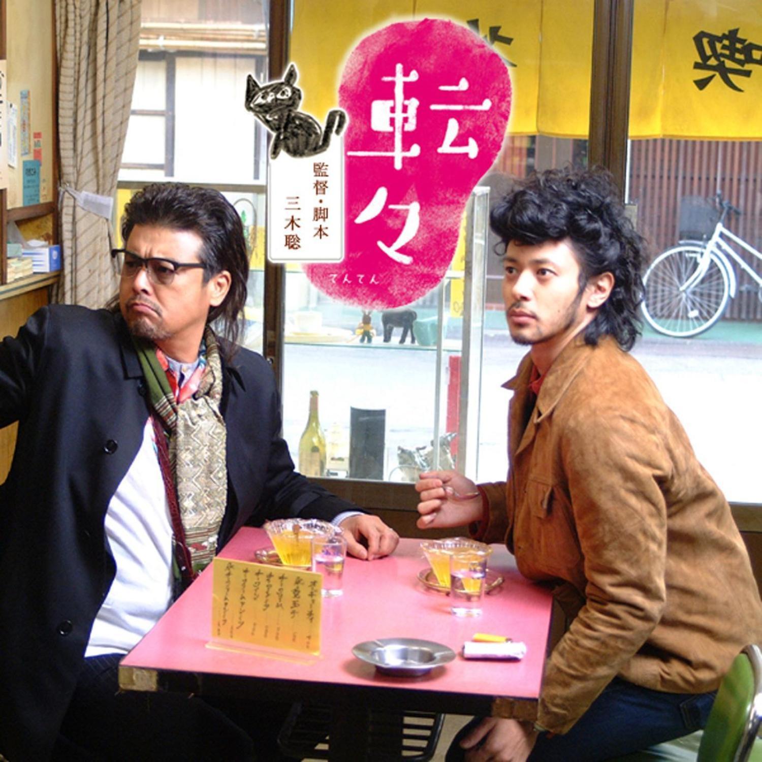 転々 サウンドトラックス