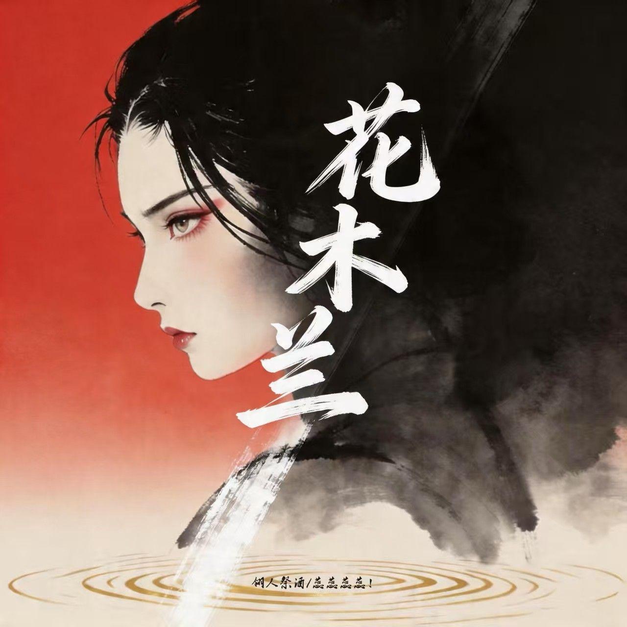 花木兰