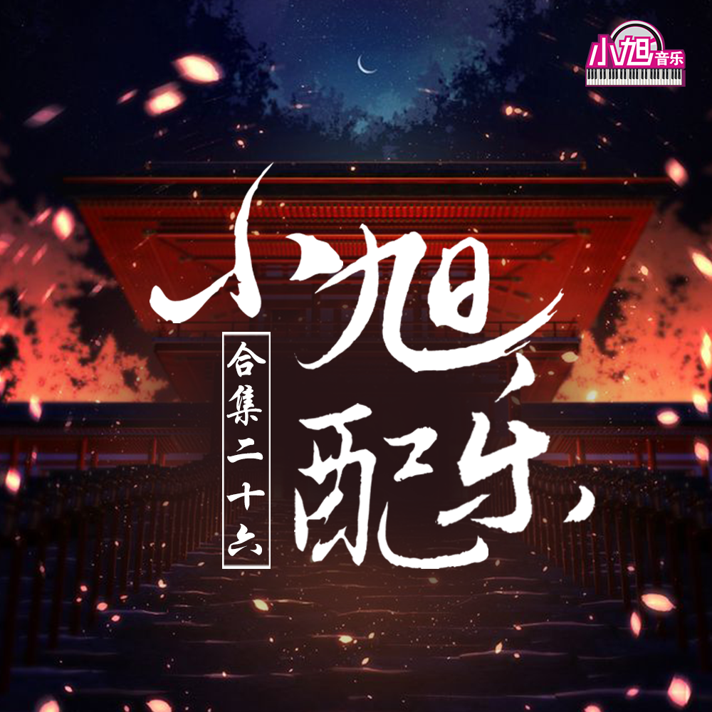 小旭音乐歌曲封面