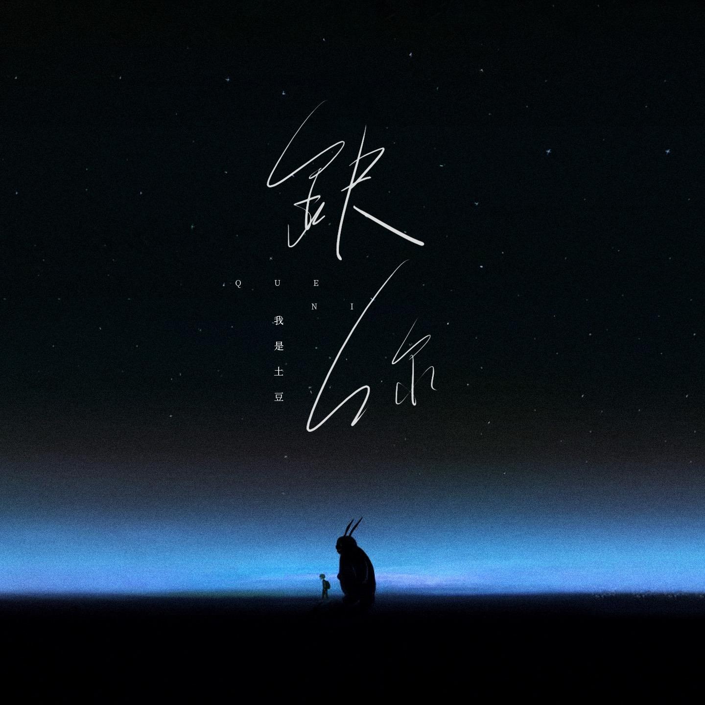 缺你