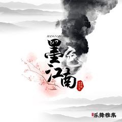 墨色江南(伴奏)