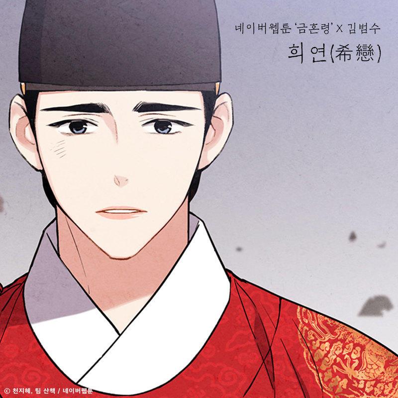 희연 (希戀) (금혼령 X 김범수)