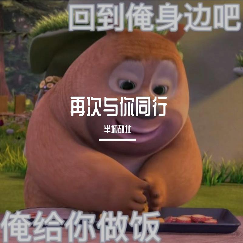 再次与你同行