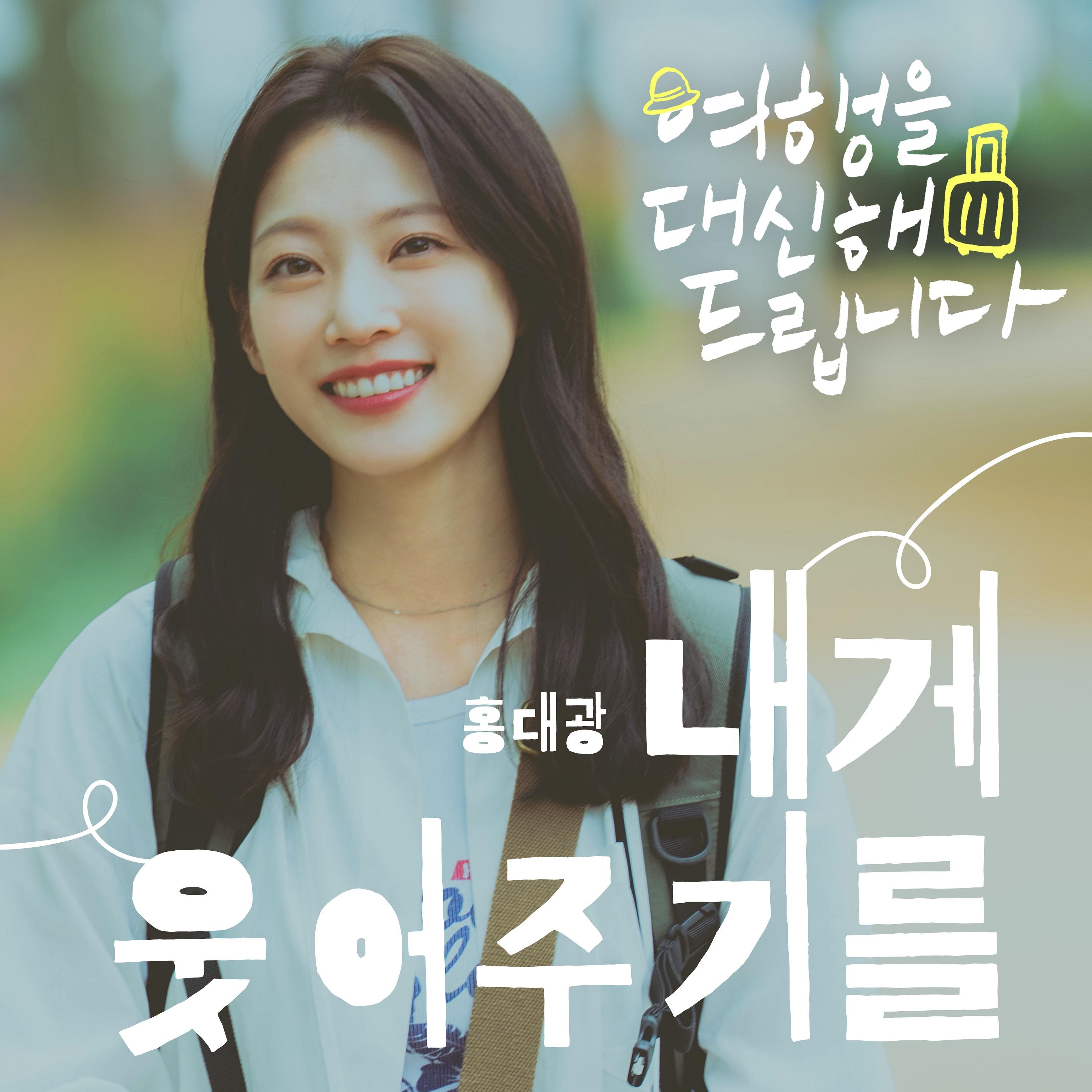 여행을 대신해 드립니다 OST Part.2
