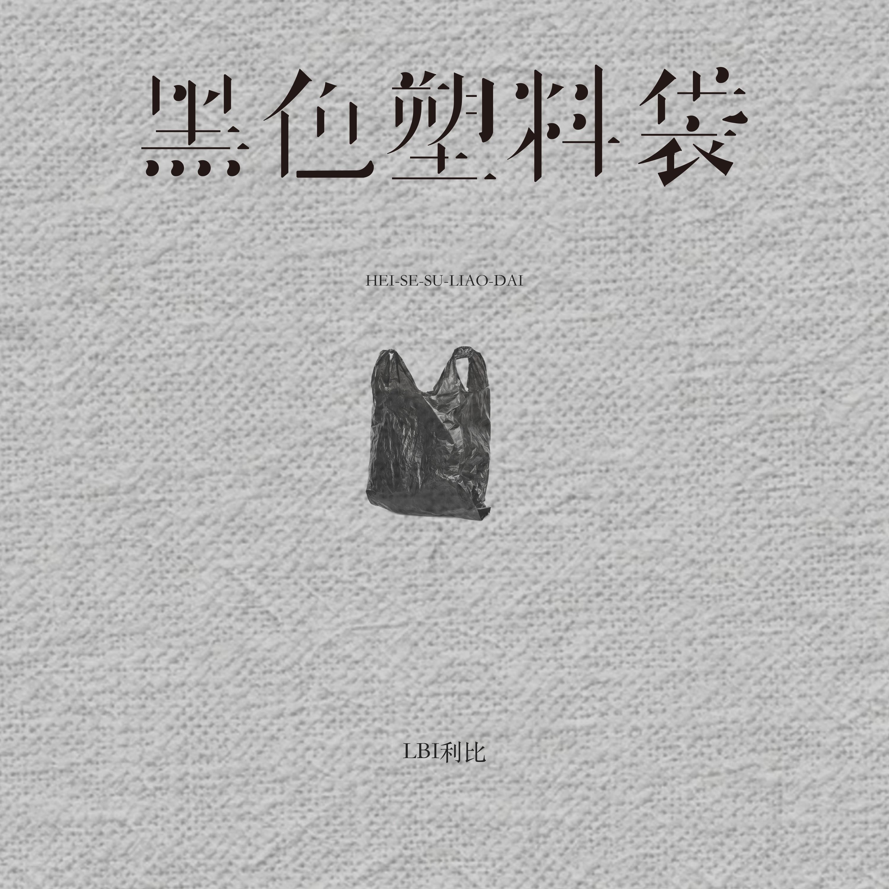 黑色塑料袋 (DJ西米版)专辑