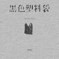 黑色塑料袋 (DJ西米版)