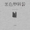黑色塑料袋 (DJ西米版)