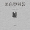黑色塑料袋 (DJ西米版)专辑