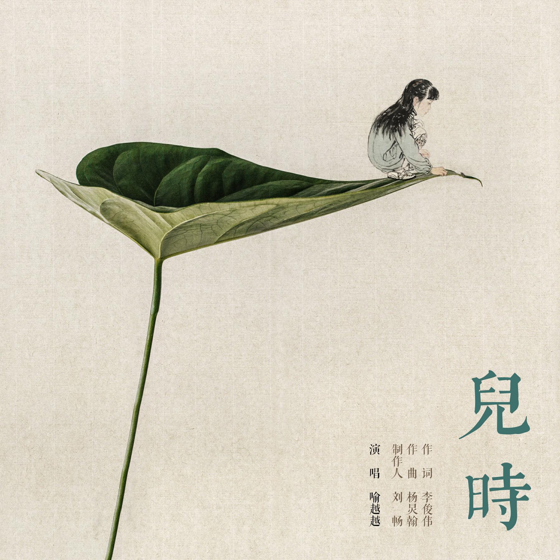 儿时