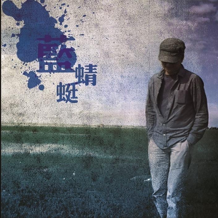 蓝蜻蜓