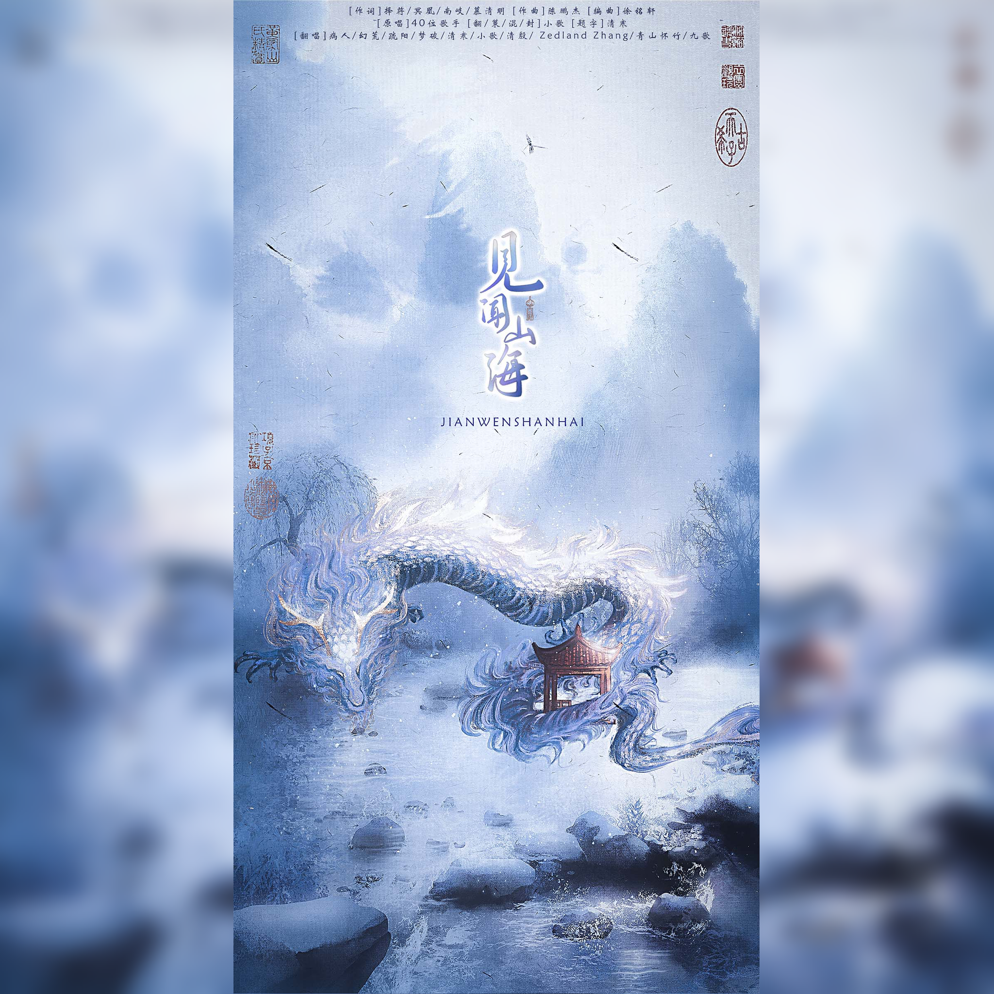 见闻山海（纯歌版）