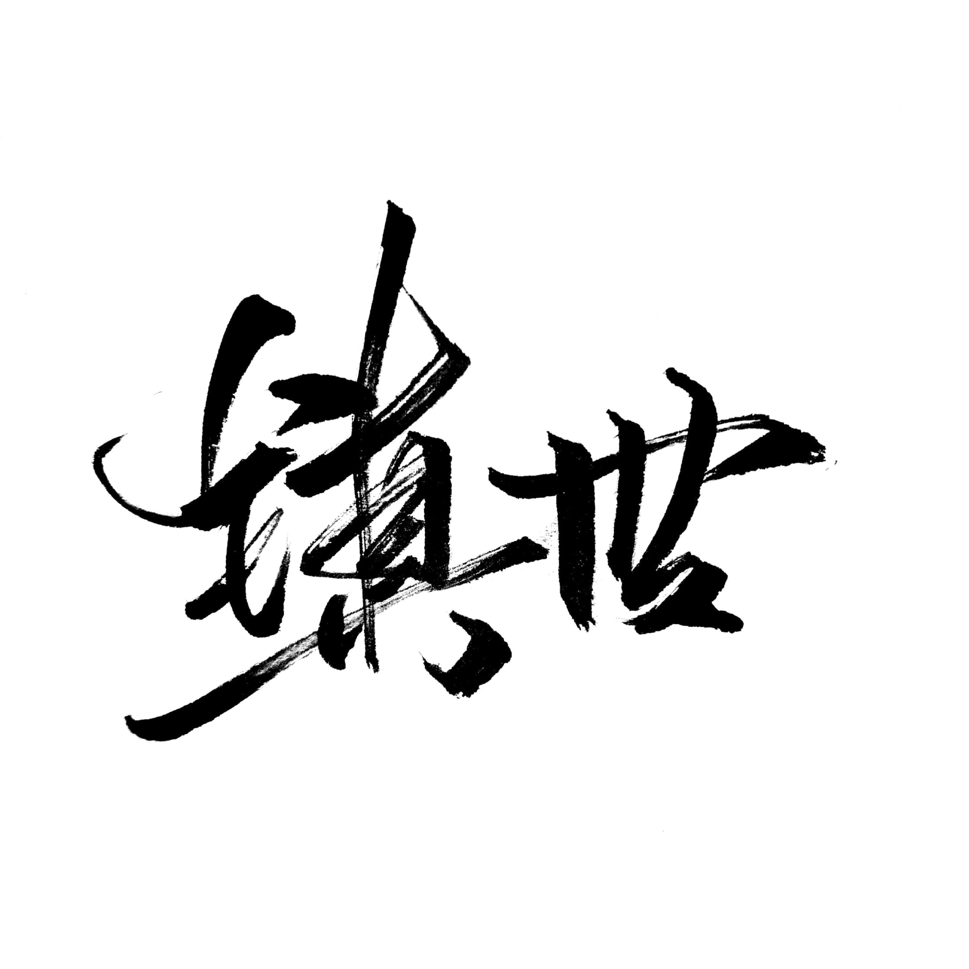 镇世
