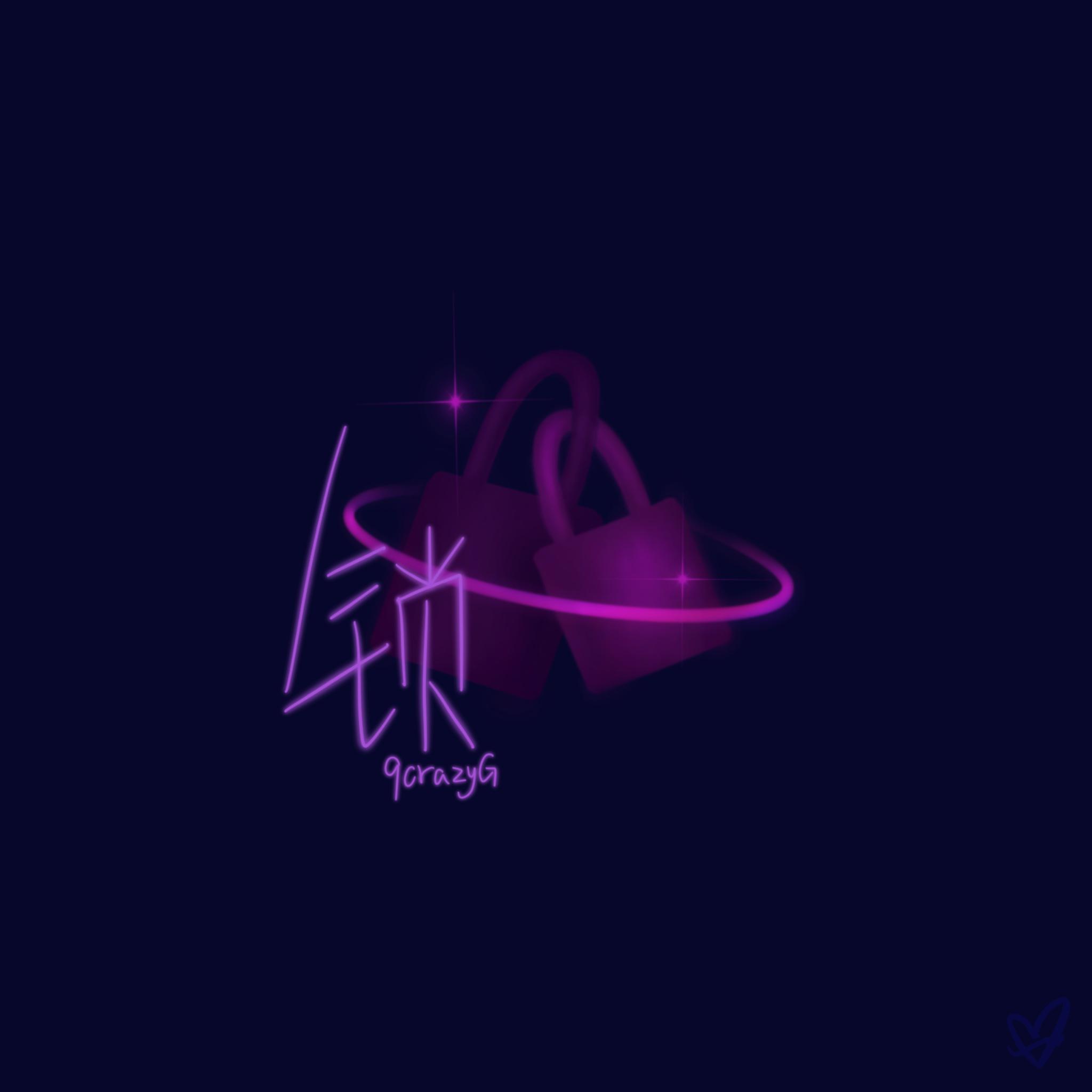 锁