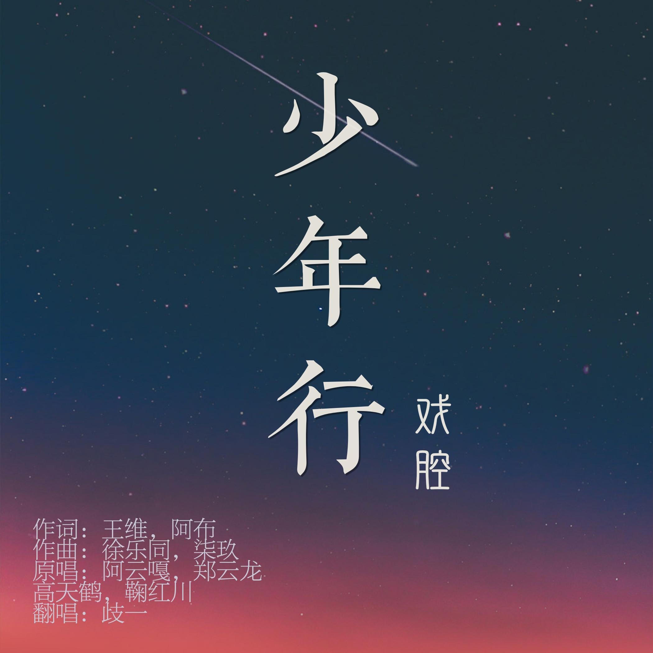 少年行【侠女戏腔重置】（翻自 阿云嘎，郑云龙，高天鹤，鞠红川）