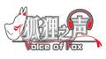 【狐狸之声】那一束光专辑