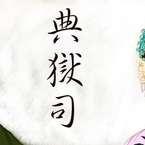 肥皂菌丨珉珉的猫咪丨 典狱司 伴奏 带RAP部分 原版立体声 （降8半音）
