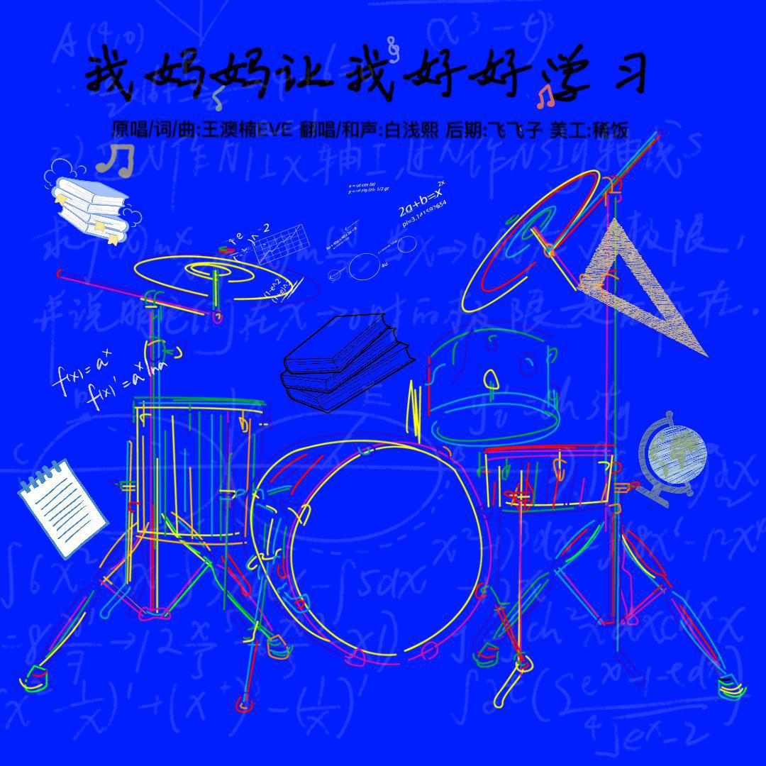 我妈妈让我好好学习