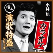 “極上演歌特盛カラオケ”シリーズ 小林旭