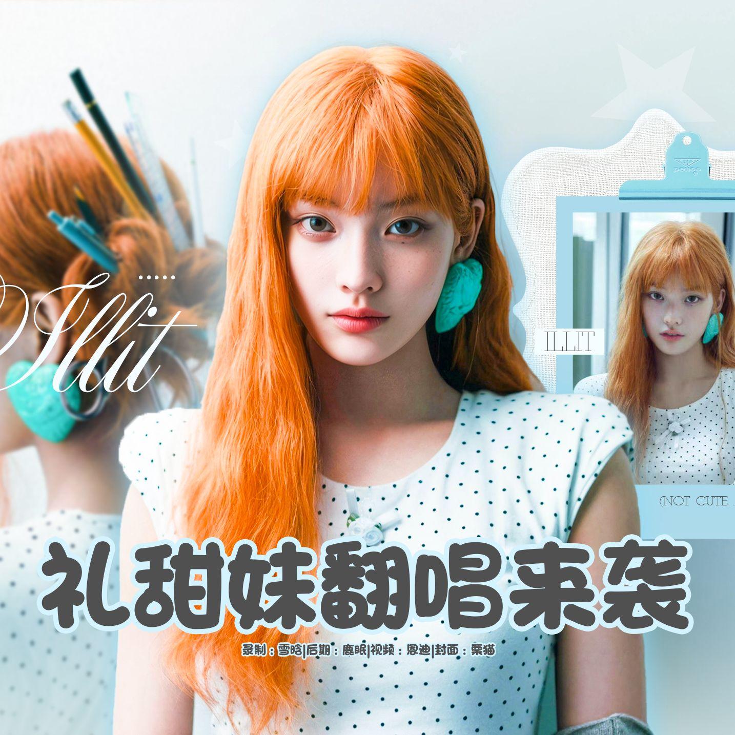 NOT CUTE ANYMORE（Cover：ILLIT）