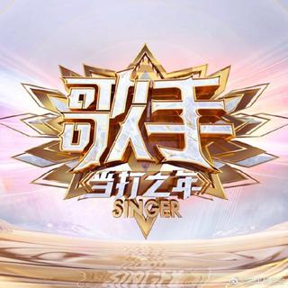 歌手2020·当打之年.原曲.更新至第五期