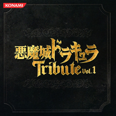 悪魔城ドラキュラTribute Vol.1