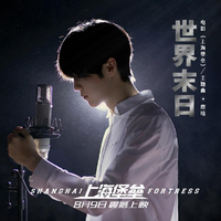 鹿晗 - 世界末日(高品消音伴奏)