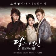 달의 연인 - 보보경심 려 OST Part 8