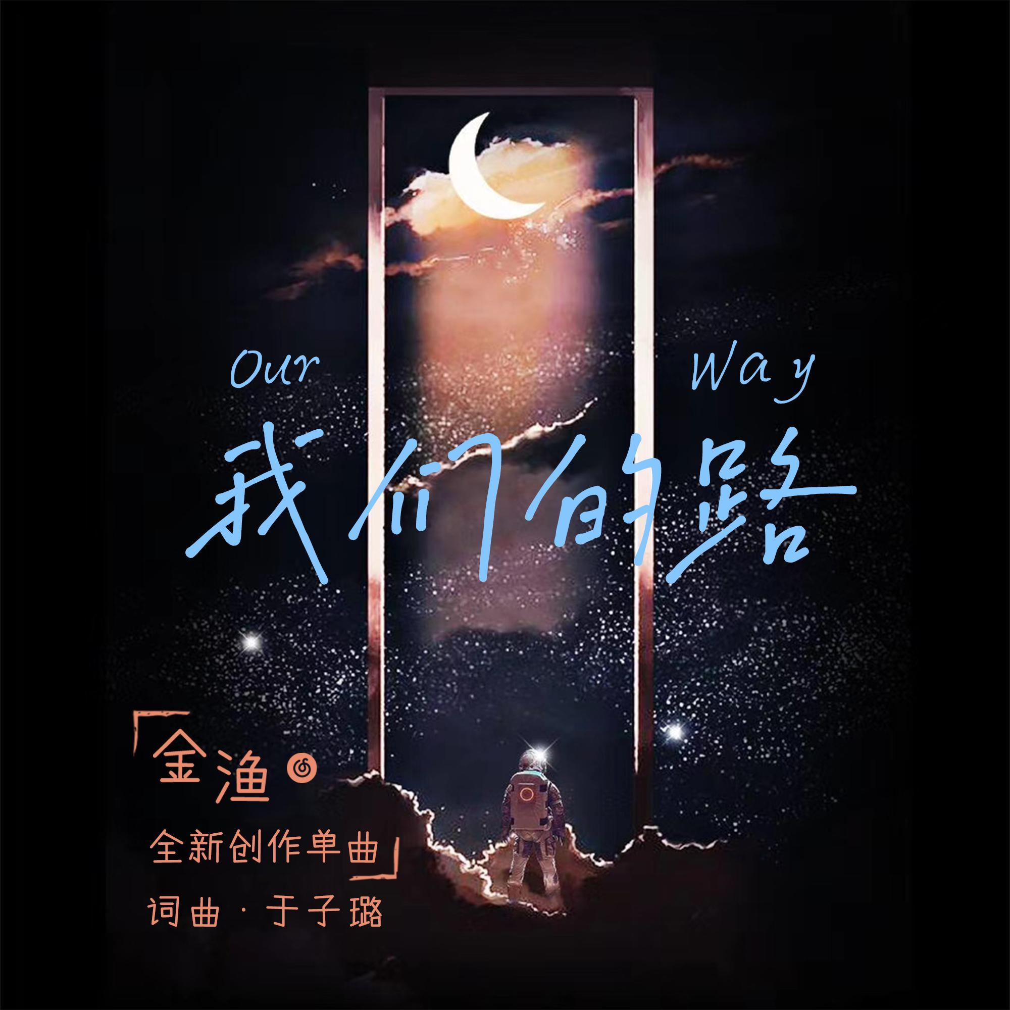 我们的路