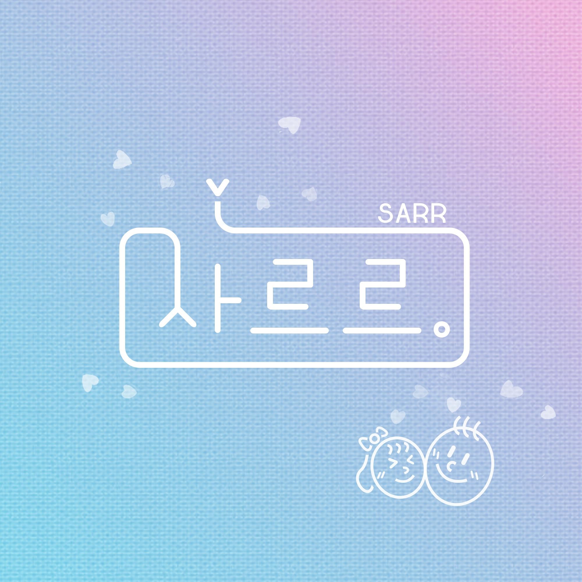 사르르