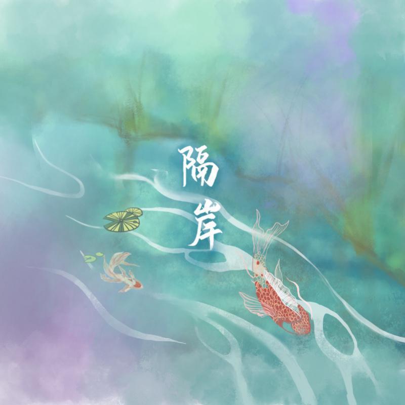 隔岸-姚六一